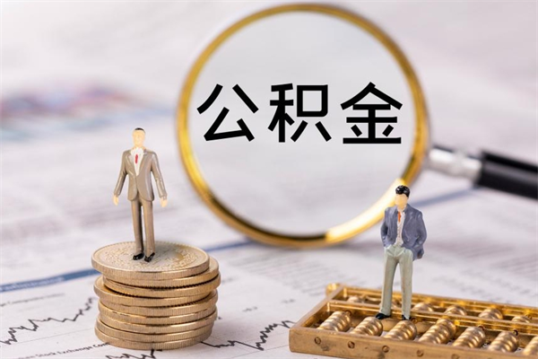 常德公积金怎么可以取（想取公积金怎么取）