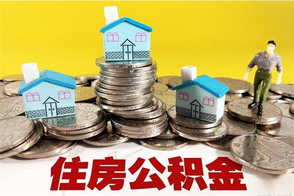 常德住房公积金怎么取钱（住房公积金取现流程）