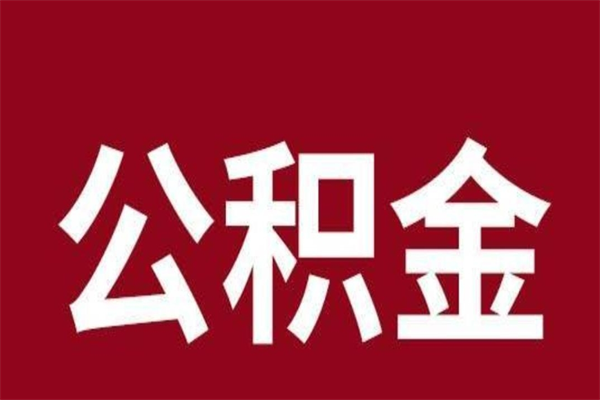 常德公积金必须辞职才能取吗（公积金必须离职才能提取吗）