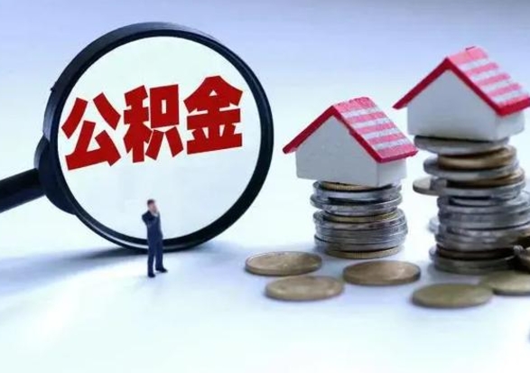 常德辞工了住房公积金怎么取出来（辞工了住房公积金能全部提取吗）