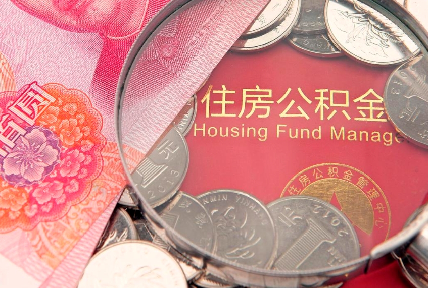 常德离职怎么把住房公积金取出来（离职了怎么把公积金全部取出来吗）