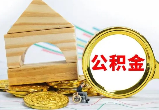 常德住房离职公积金怎么取出来（离职住房公积金个人怎么提取）