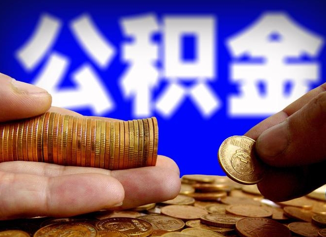 常德本人公积金提出来（公积金 提出来）